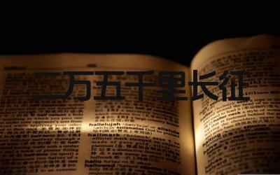 二万五千里长征开始和结束的地点及时间 长征的历史意义是什么