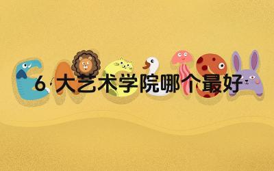 6大艺术学院排名 6大艺术学院录取分数线