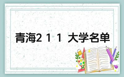 青海211大学有哪些 青海211大学录取分数线