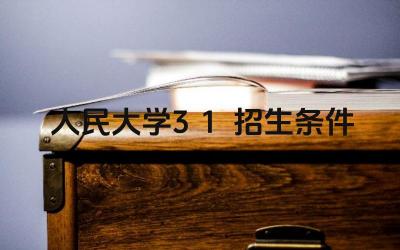 人民大学3+1项目的招生条件是什么 该项目的录取流程是怎样的