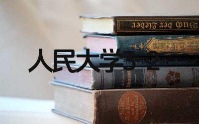 人民大学3+2项目的特点是什么 该项目的学费是多少