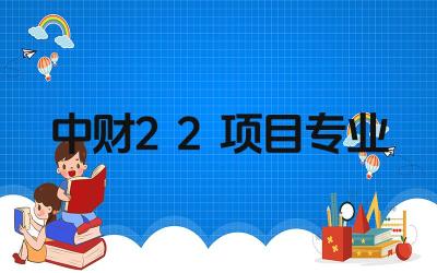 2024年中财2+2项目有哪些专业可以报考 该项目的录取标准是什么