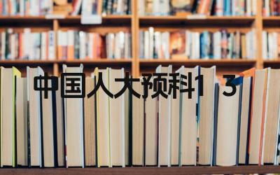 中国人大预科1+3读完有什么用 该项目的课程设置如何