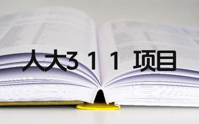 2024年人大3+1+1项目是什么 该项目的课程设置如何