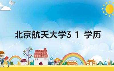北京航天大学3+1项目的学历是什么 该项目的学历是否被认可
