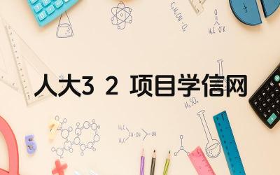 人大3+2项目在学信网能否查到 该项目的学历是否被国家承认