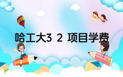 2024年哈工大3+2项目的学费是多少 学费包括哪些内容
