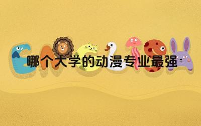 哪个大学的动漫专业最强 动漫专业是不是很费钱