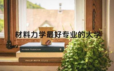 材料力学最好专业的大学 材料力学属于哪个学院