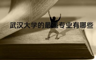 武汉大学的最强专业有哪些 武汉大学毕业包分配吗