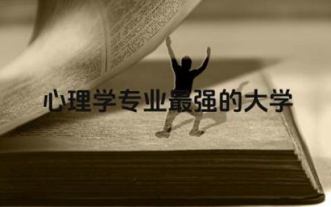 心理学专业最强的大学是哪个 心理学专业需要学什么科目