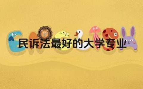 民诉法最好的大学专业是啥 民事诉讼法学包含哪些内容