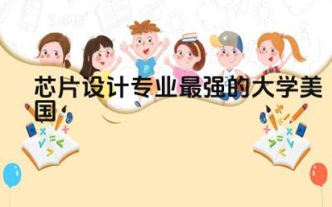 芯片设计专业最强的大学美国院校 芯片设计专业就业前景如何呢