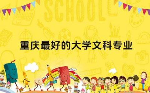 重庆最好的大学文科专业有哪些 男生学文科有出路吗
