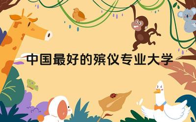 盘点中国最好的殡仪专业大学 中国殡仪专业包分配工作吗
