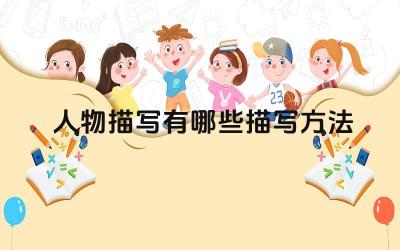 人物描写方法都有哪些 人物描写作用是什么