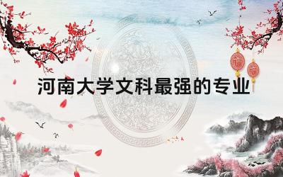 河南大学文科最强的专业 文科专业就业前景排名