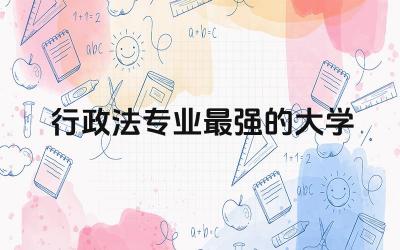 行政法专业最强的大学 行政法学专业就业方向