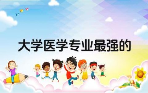 国外大学医学专业最强的学校TOP3 医学专业硕博连读一般几年