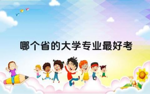 哪个省的大学专业最好考研究生 工作和考研可以兼顾吗