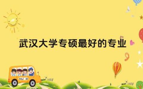 武汉大学专硕最好的专业是什么 武汉大学专硕学硕差距大吗