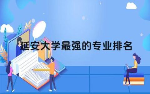 延安大学最强的专业排名榜 延安大学2024年上岸容易吗
