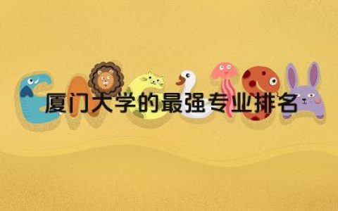 厦门大学的最强专业排名TOP5 厦门大学函授本科好考吗