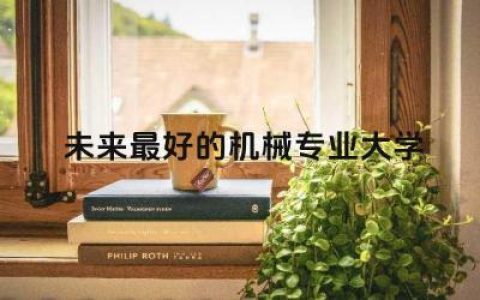 未来最好的机械专业大学排名 机械专业研究生工资大概多少