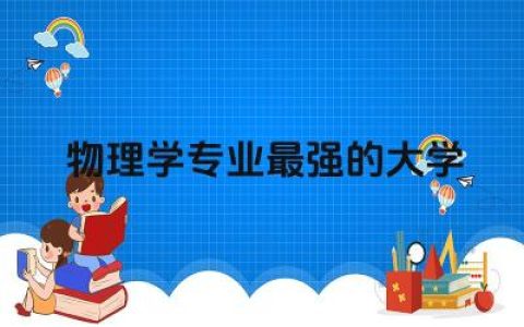 物理学专业最强的大学(研究生) 物理学考研需要学会哪几门
