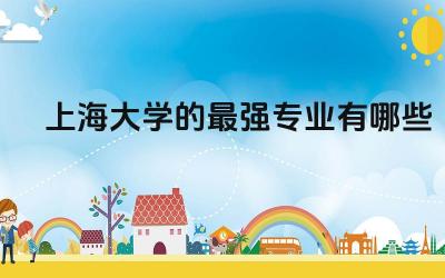 上海大学的最强专业有哪些 上海大学要校考吗