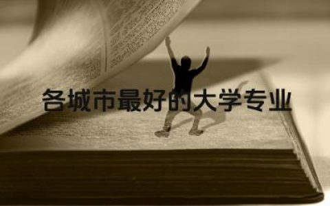 各城市最好的大学专业排名榜 大学特色专业是王牌专业吗