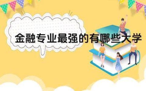 金融专业最强的有哪些大学 金融专业大学就业前景及薪资待遇