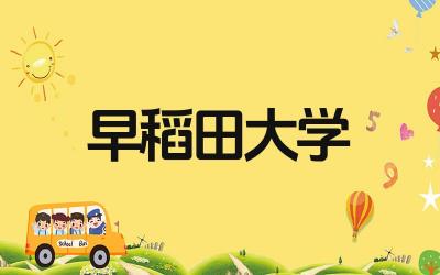 早稻田大学最好的专业 早稻田大学很厉害吗