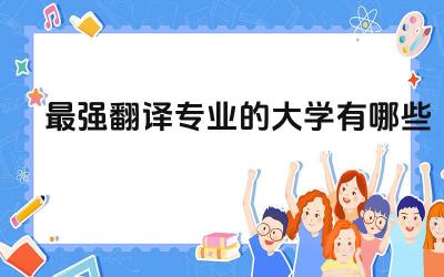 最强翻译专业的大学有哪些 翻译专业会不会被取代
