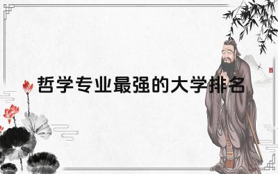 哲学专业最强的大学排名 哲学专业要学什么科目