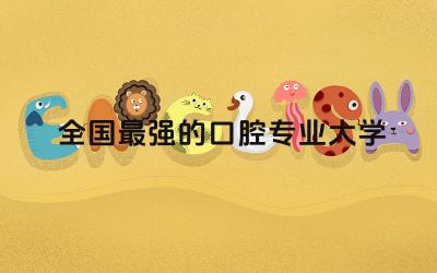 全国最强的口腔专业大学 口腔专业学什么内容