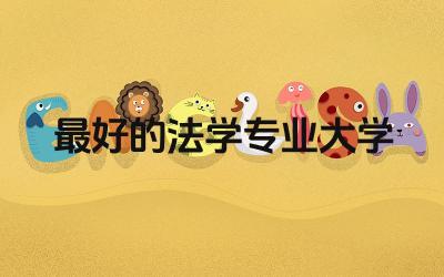 最好的法学专业大学排名 什么人适合学法学