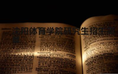 沈阳体育学院研究生招生简章 沈阳体育学院报考条件及考试时间