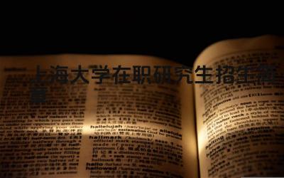 上海大学在职研究生招生条件 上海大学在职研究生学制