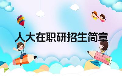 人大在职研学费 人大在职研报考条件