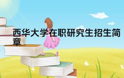 西华大学推荐优秀应届本科毕业生免试攻读申请程序
