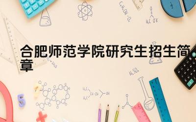 合肥师范学院研究生招生简章 合肥师范学院研究生报考要求