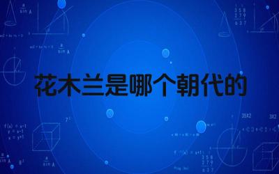 花木兰是哪个朝代的 花木兰的故事体现了怎样的精神