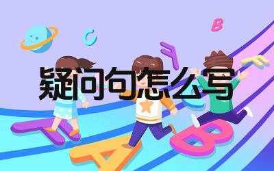 疑问句怎么写 疑问句的种类和用法有哪些