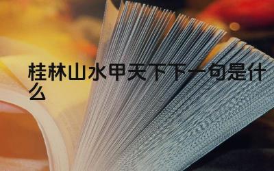 桂林山水甲天下下一句是什么 这句俗语表达了什么意思