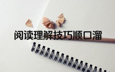 阅读理解技巧顺口溜 顺口溜提到的阅读理解技巧解析