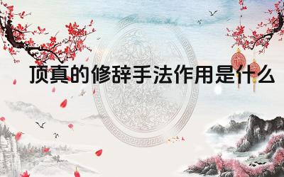 顶真的修辞手法作用是什么 举例说明顶真的用法