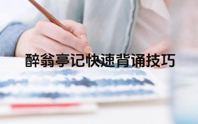 醉翁亭记快速背诵技巧 《醉翁亭记》的主旨是什么