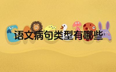 语文病句类型有哪些 如何修改病句
