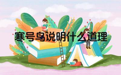 寒号鸟说明什么道理 如何避免像寒号鸟一样“明日复明日”